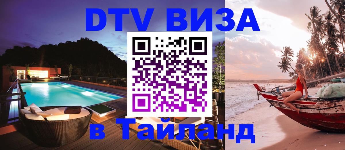 ДТВ виза в Таиланд 