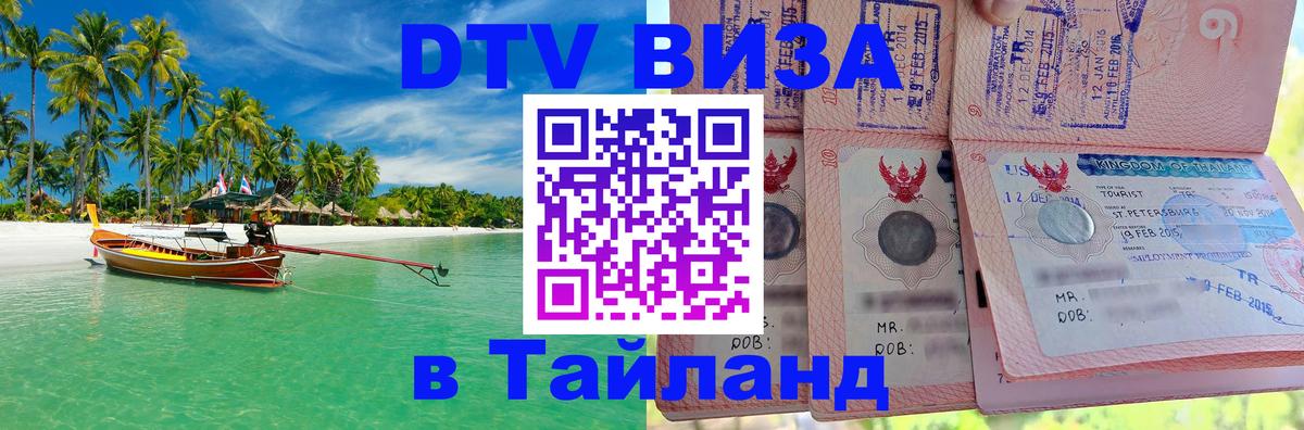 DTV Visa Тайланд купить Цхинвал 