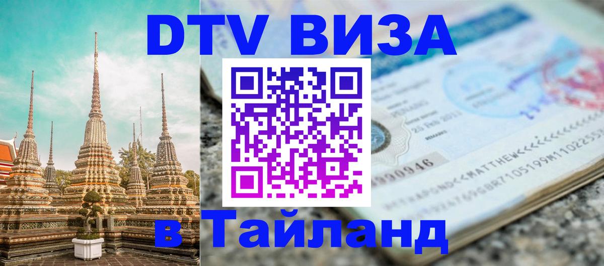 DTV Visa Thailand — прайс и условия, виза без дополнительных документов - Цхинвал 